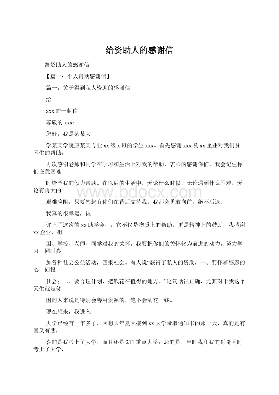 给资助人的感谢信Word格式.docx