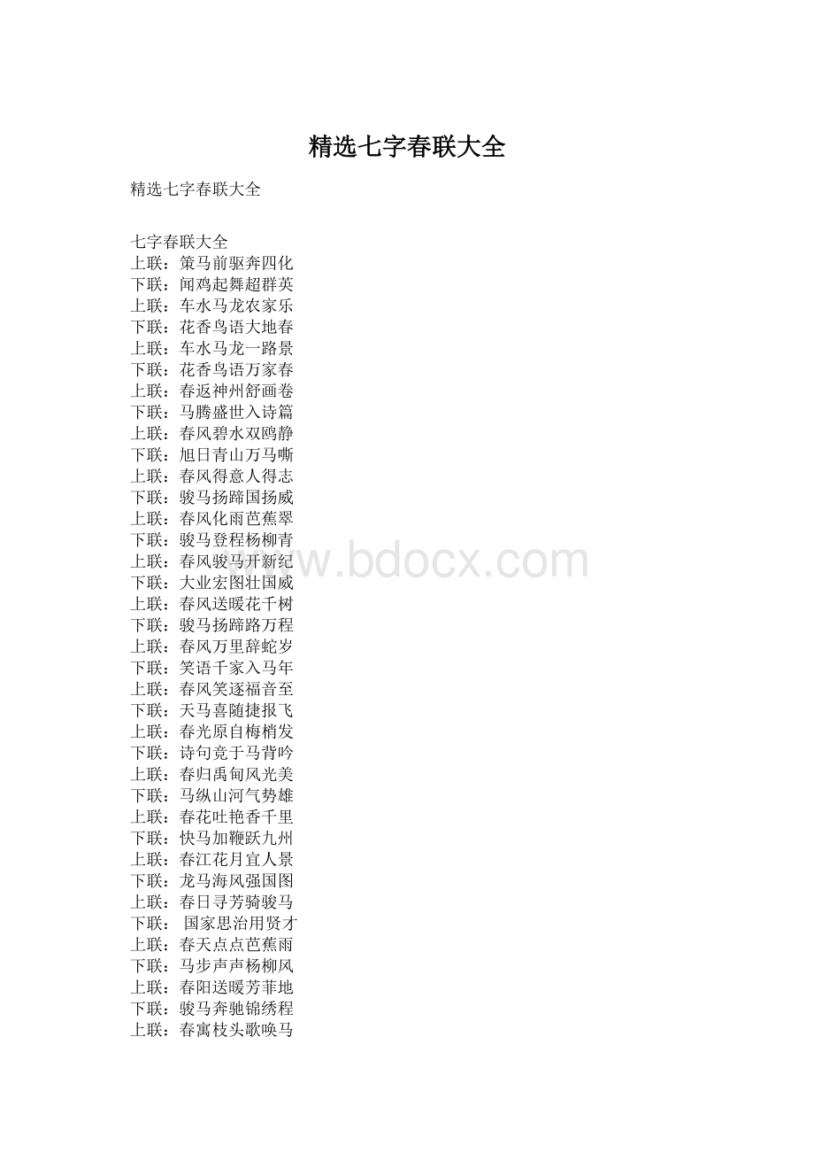 精选七字春联大全.docx_第1页