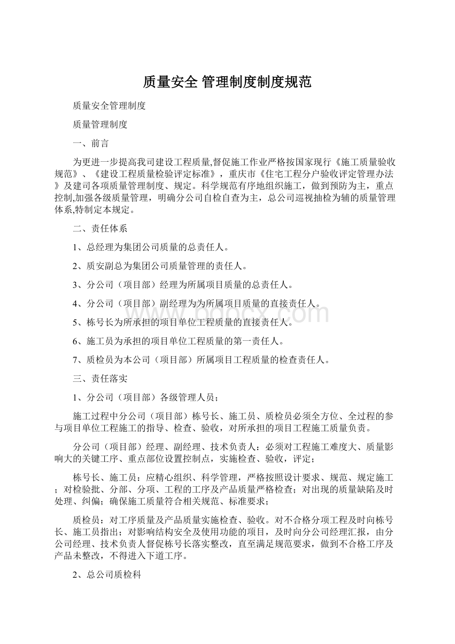 质量安全 管理制度制度规范.docx