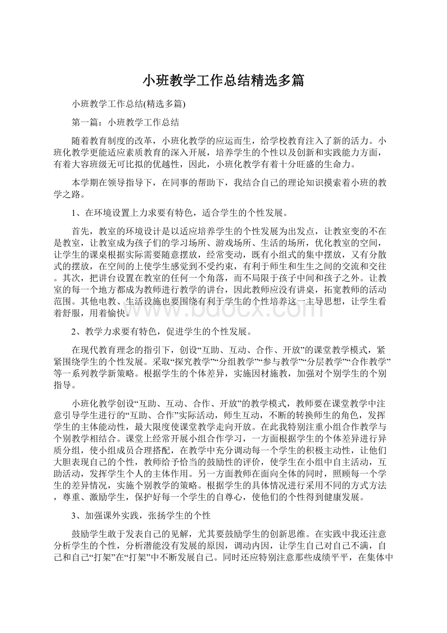 小班教学工作总结精选多篇Word格式文档下载.docx_第1页