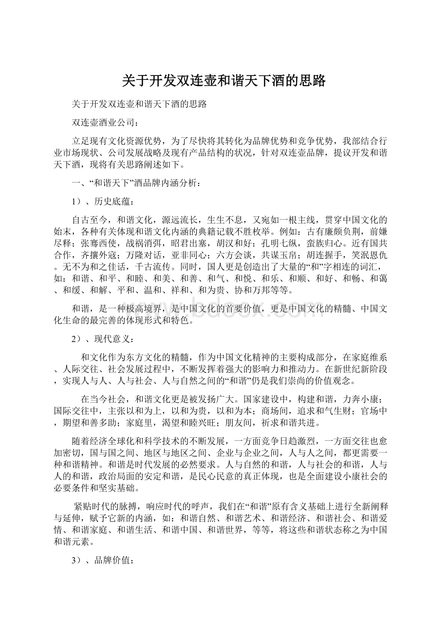 关于开发双连壶和谐天下酒的思路.docx_第1页