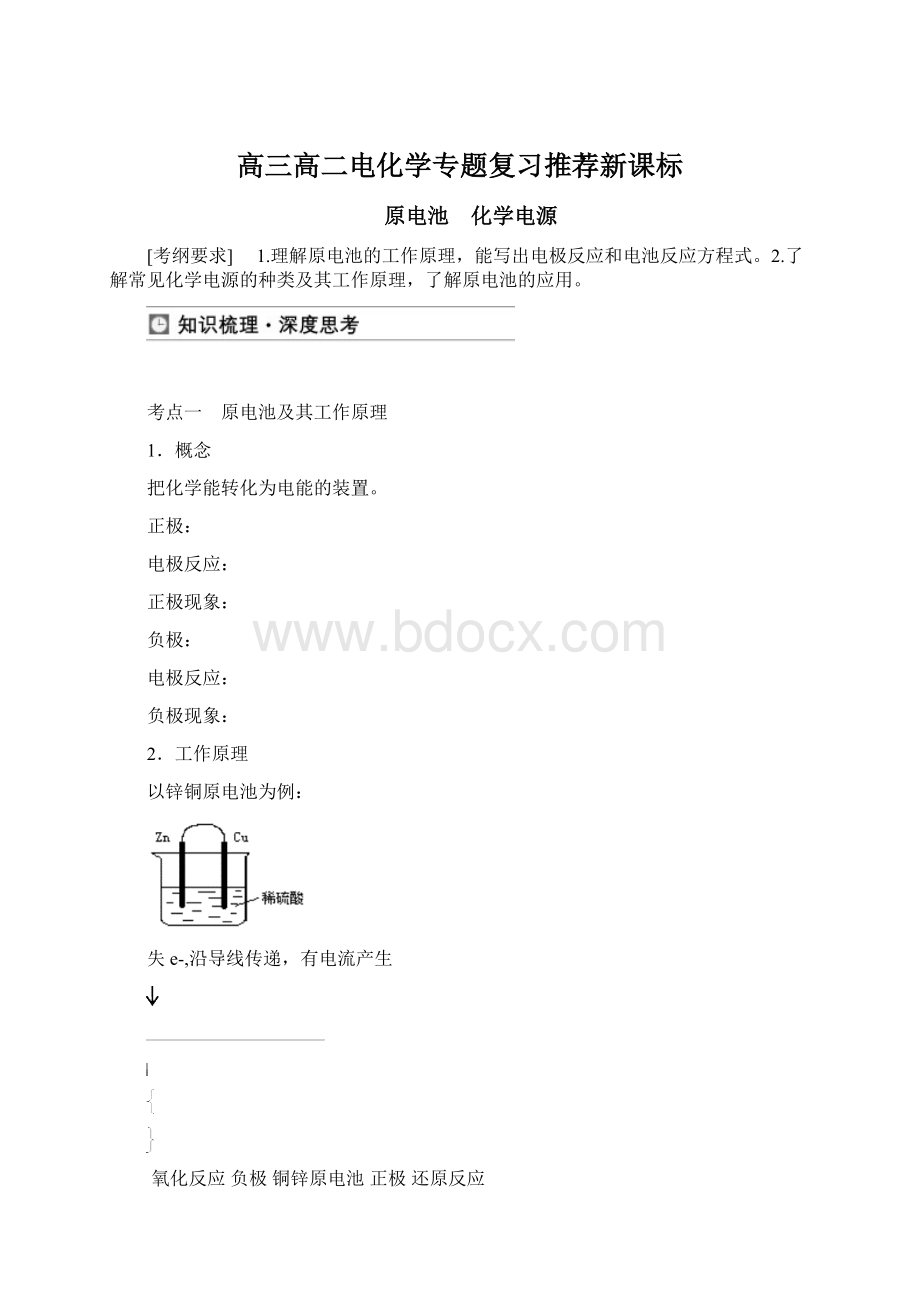 高三高二电化学专题复习推荐新课标.docx_第1页