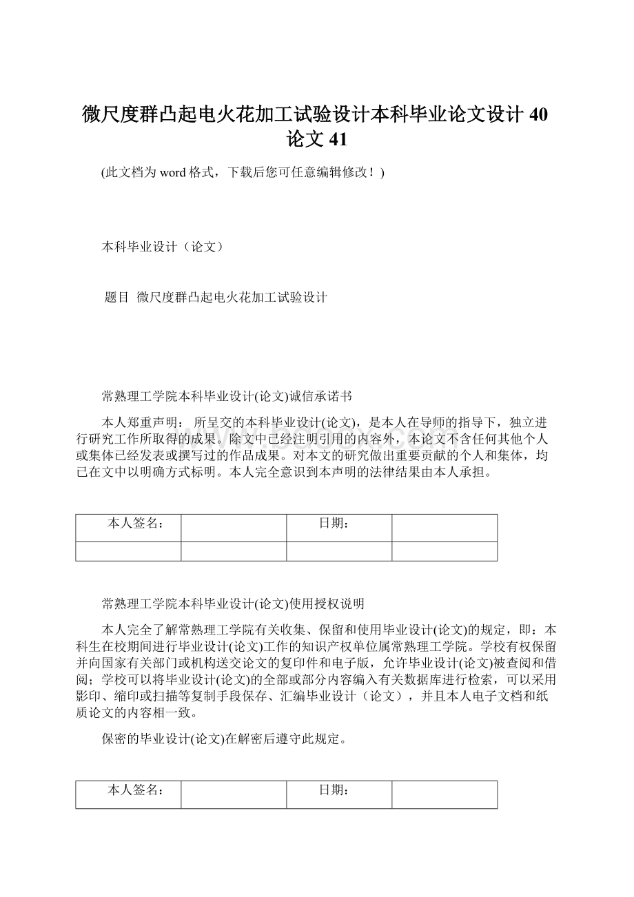 微尺度群凸起电火花加工试验设计本科毕业论文设计40论文41.docx