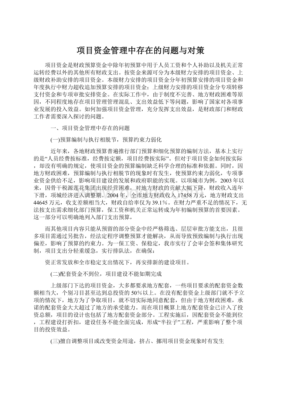 项目资金管理中存在的问题与对策.docx_第1页