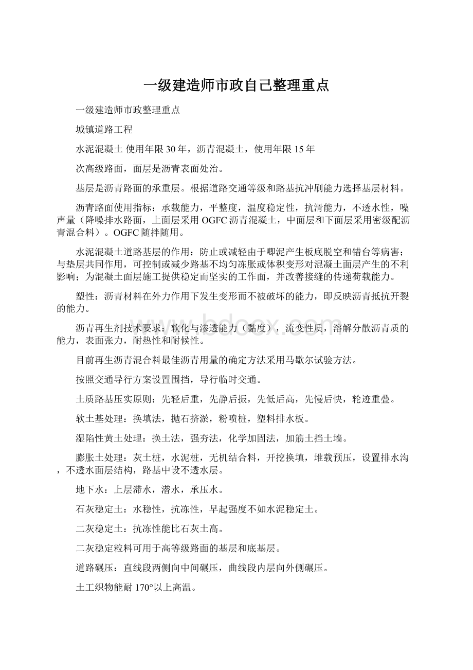 一级建造师市政自己整理重点.docx