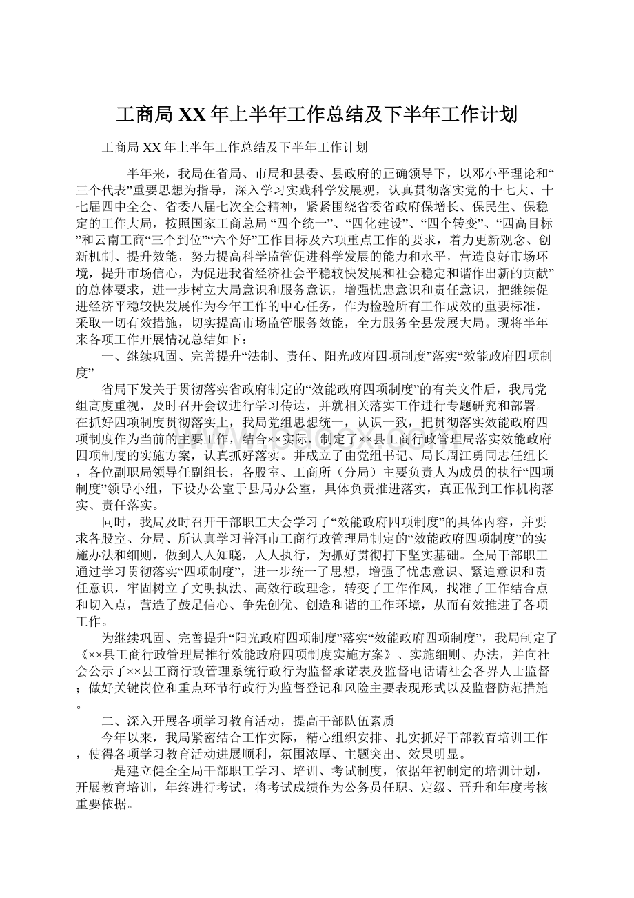 工商局XX年上半年工作总结及下半年工作计划Word文档下载推荐.docx