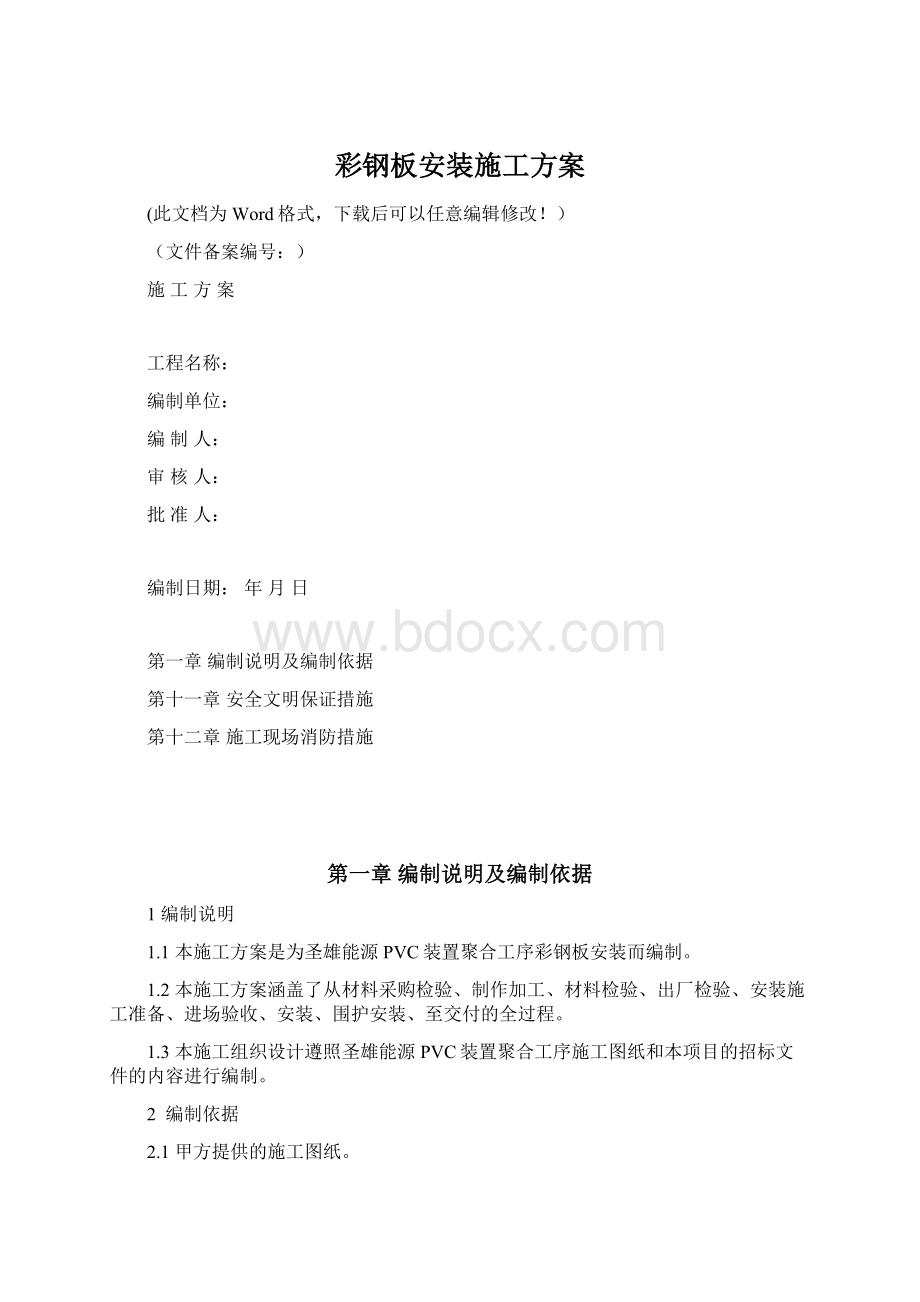 彩钢板安装施工方案.docx_第1页