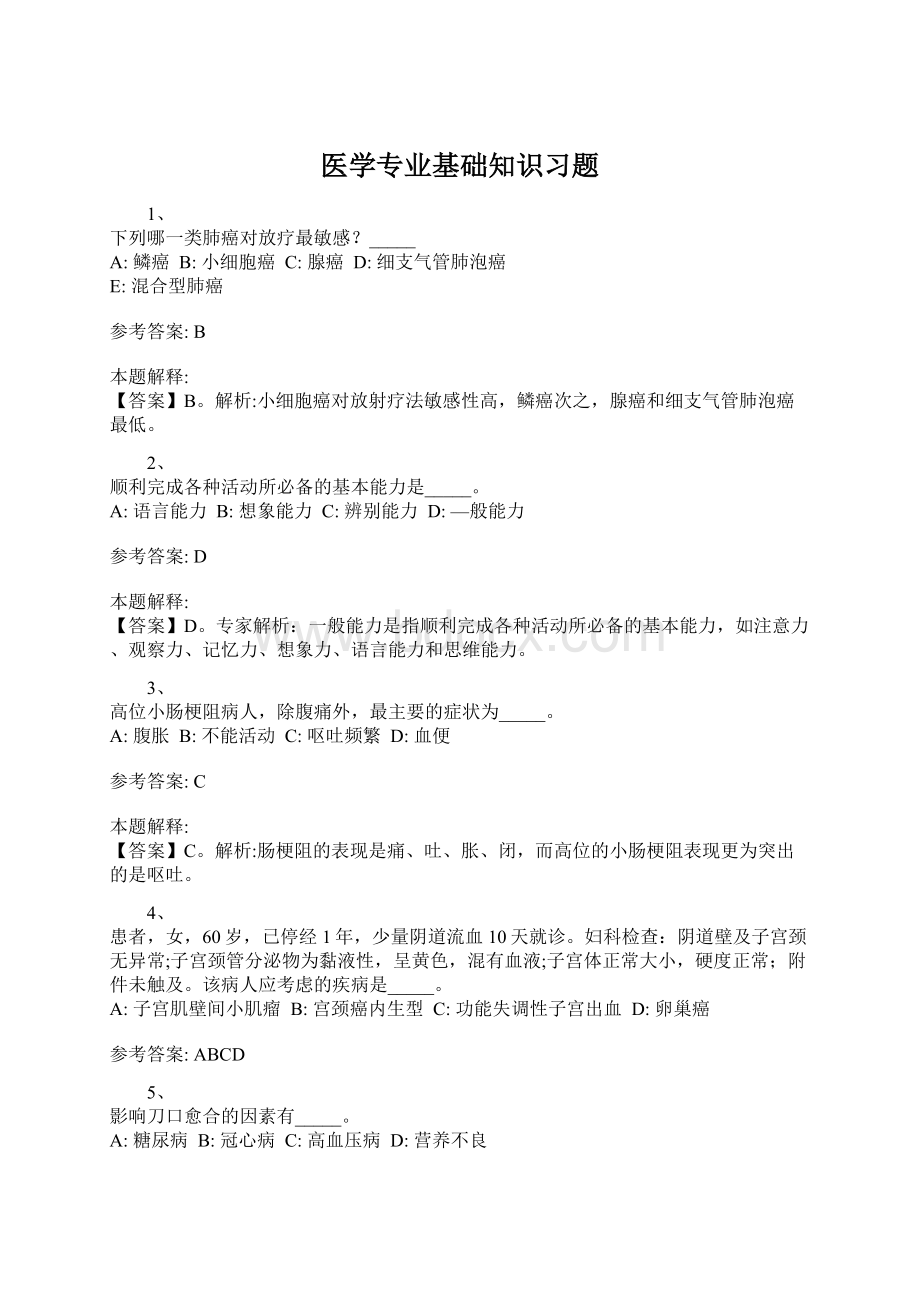 医学专业基础知识习题.docx