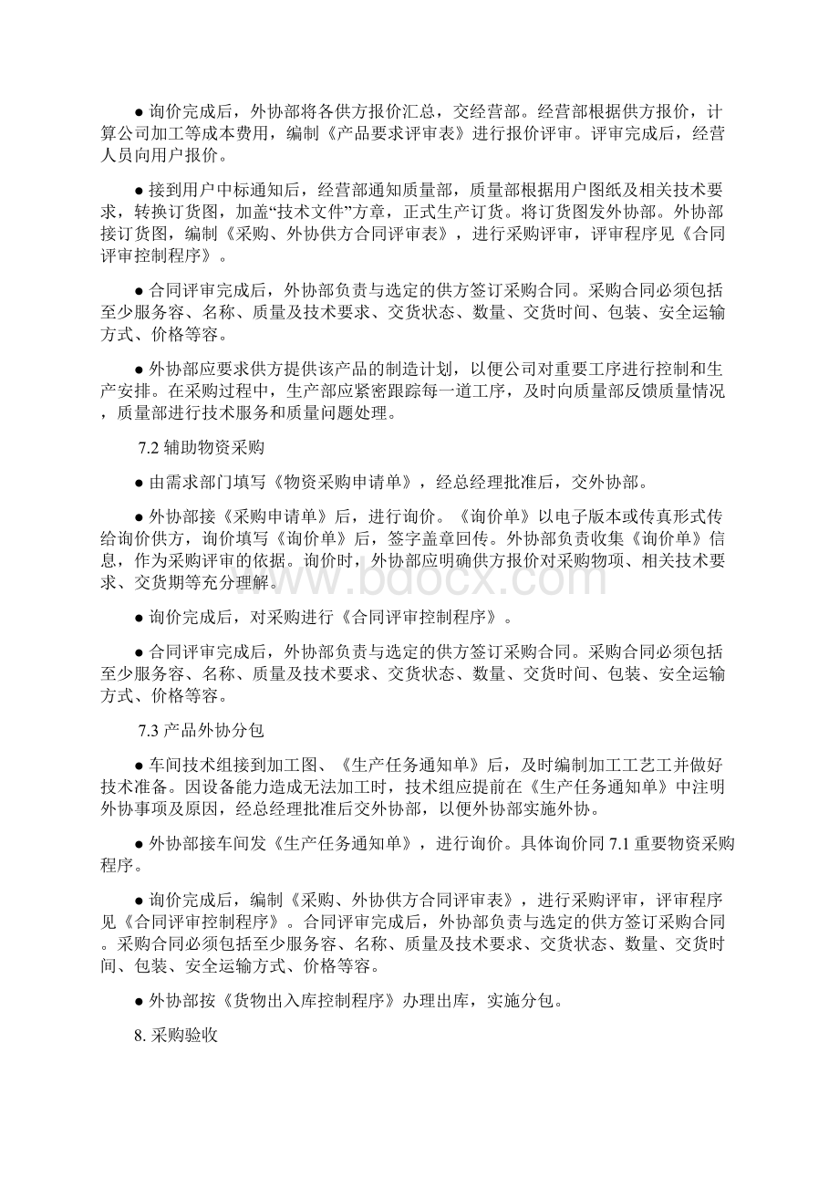 采购分包控制程序文件.docx_第3页