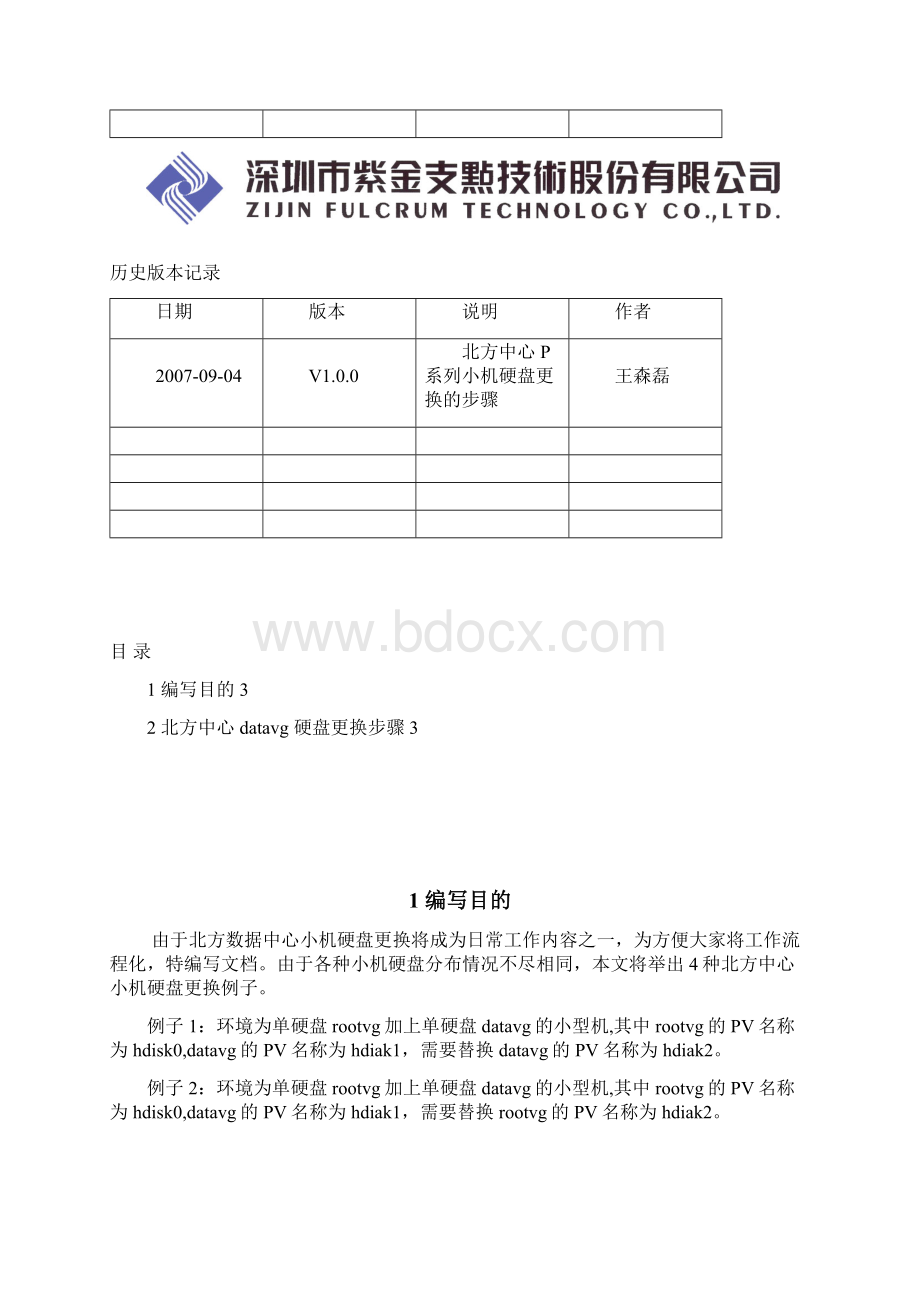 数据中心P系列小型机硬盘更换步骤DOC.docx_第2页