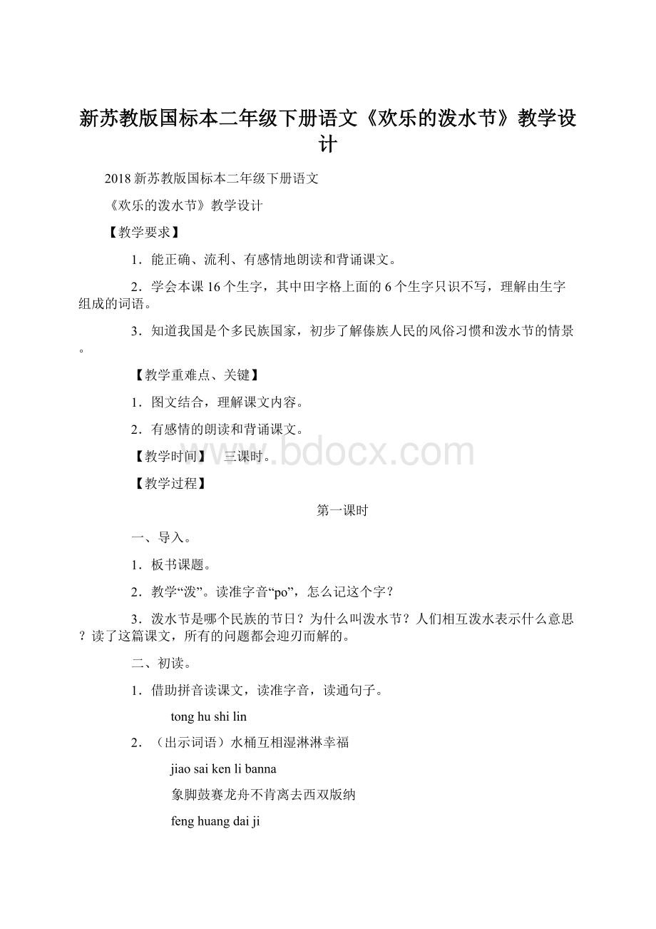 新苏教版国标本二年级下册语文《欢乐的泼水节》教学设计文档格式.docx