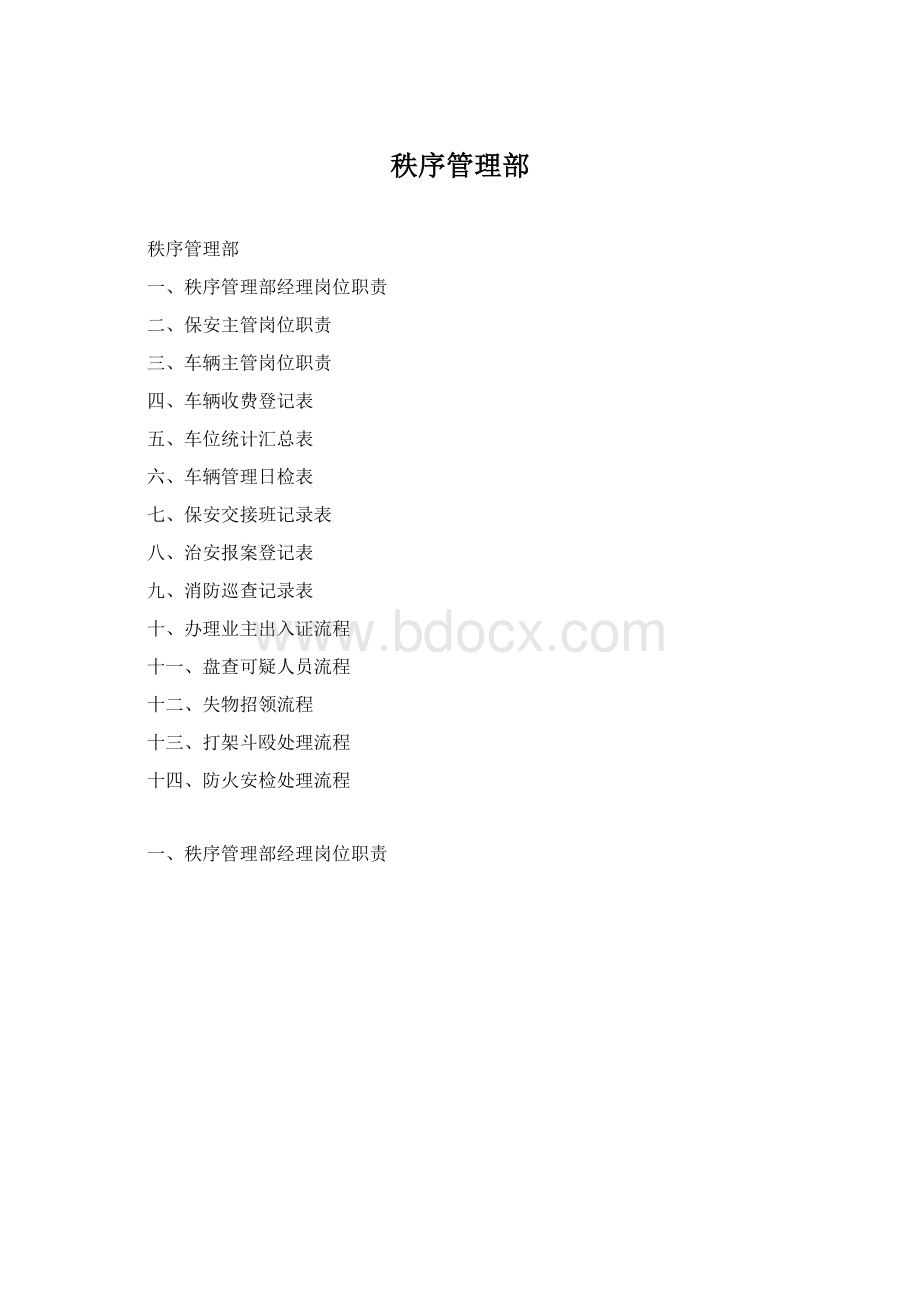 秩序管理部.docx