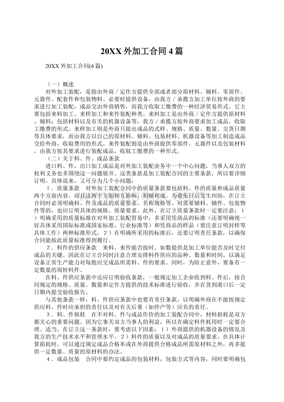 20XX外加工合同4篇Word下载.docx