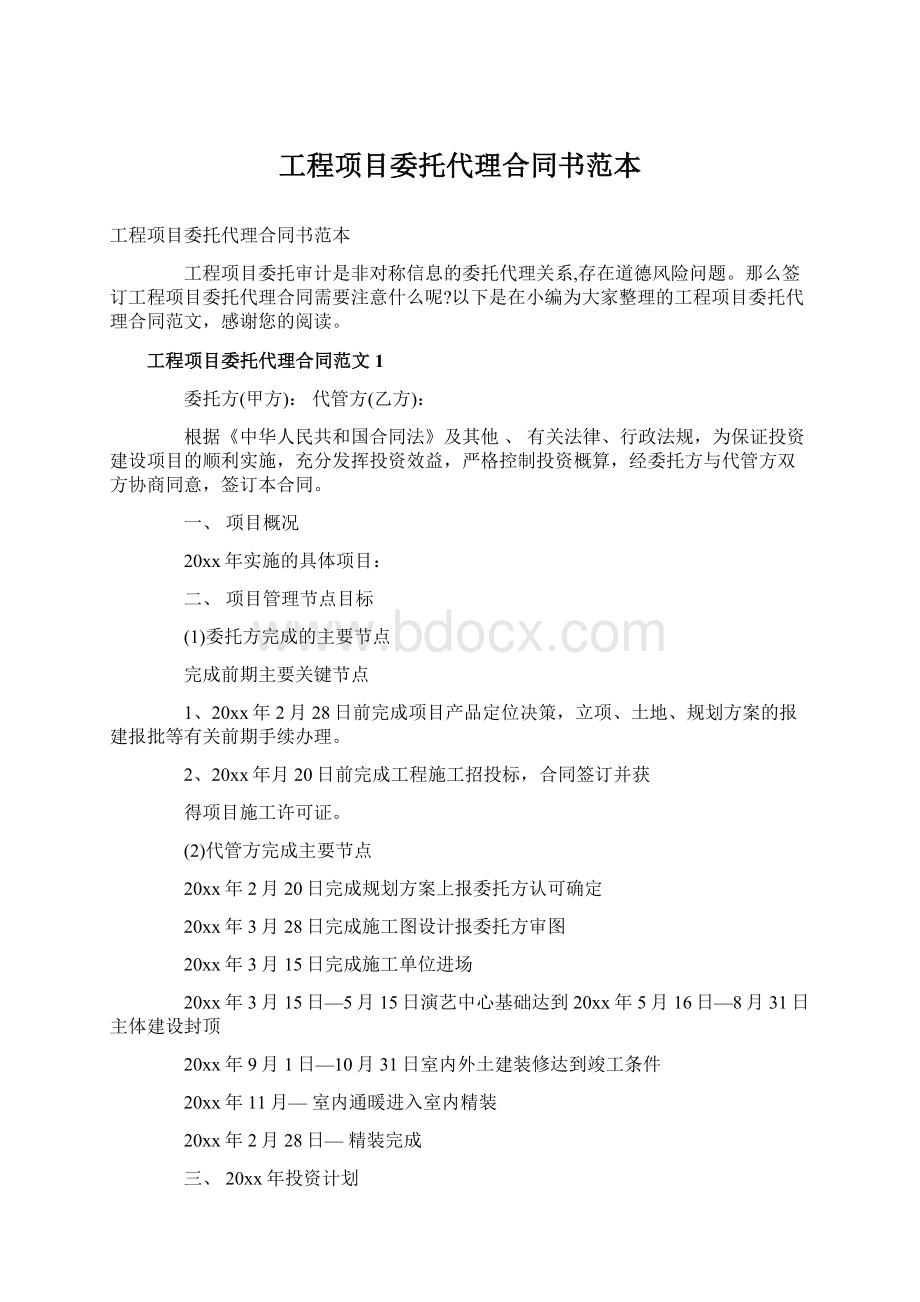 工程项目委托代理合同书范本Word下载.docx_第1页