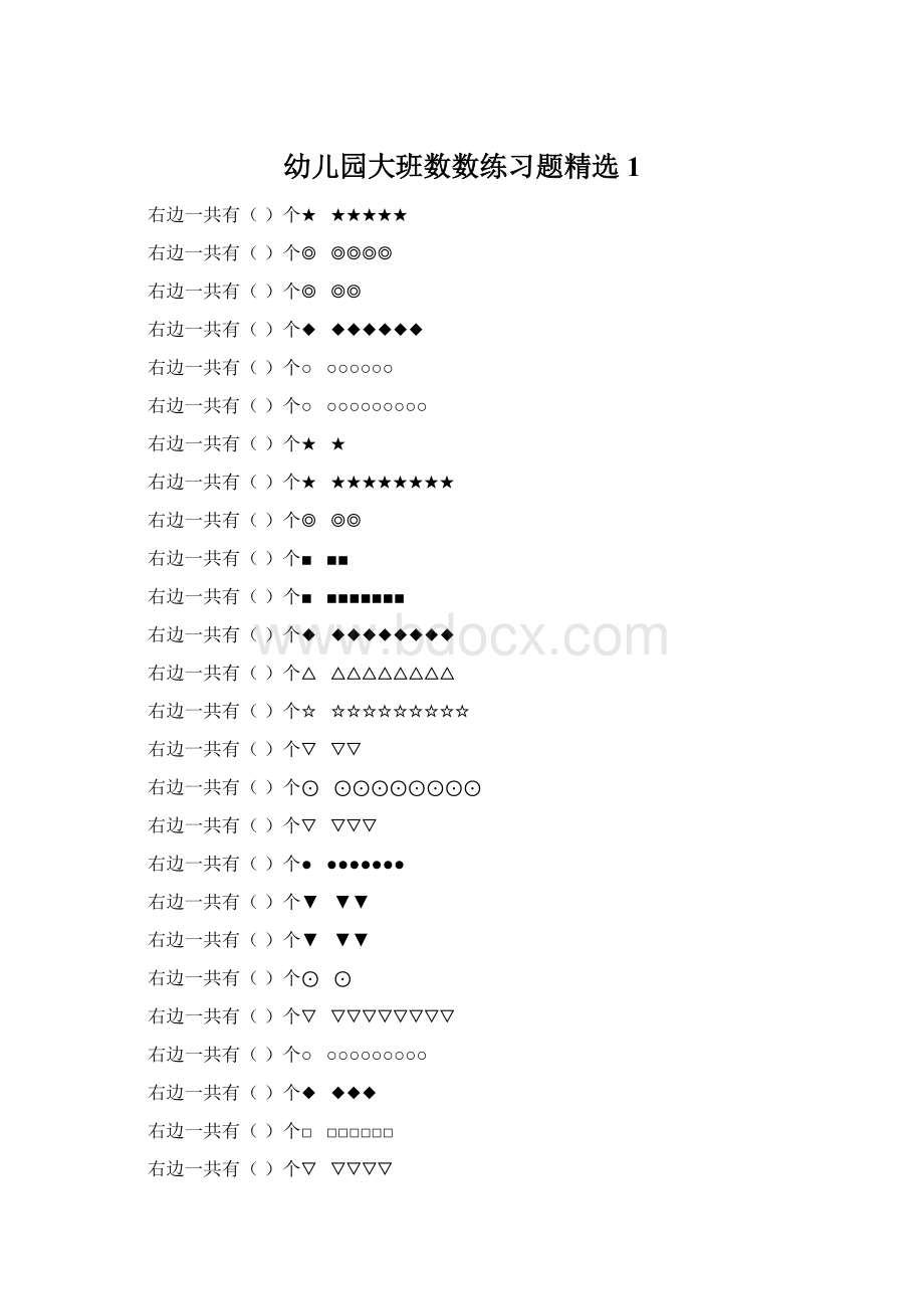 幼儿园大班数数练习题精选 1.docx_第1页