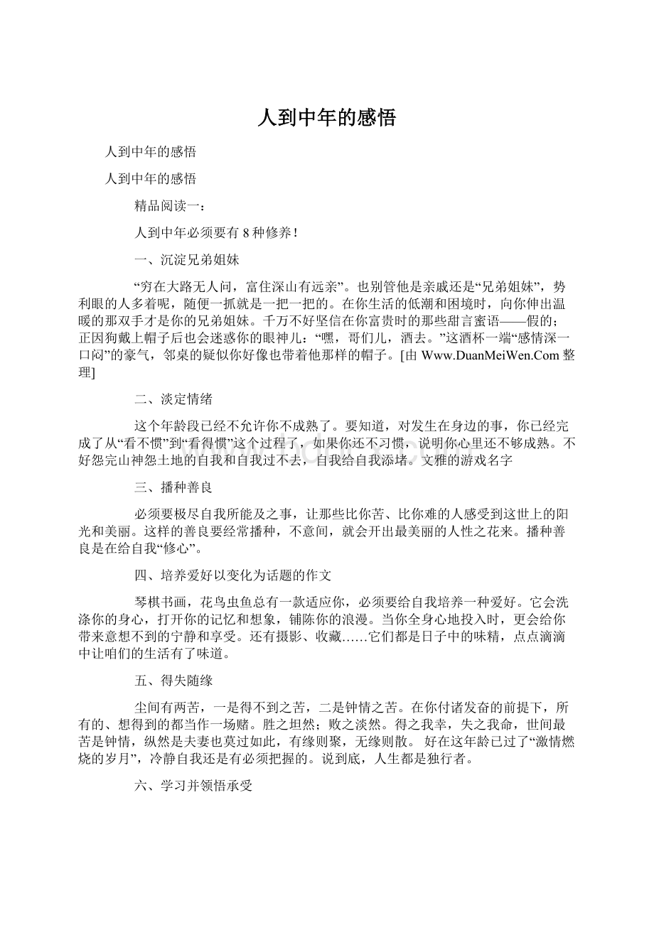 人到中年的感悟.docx