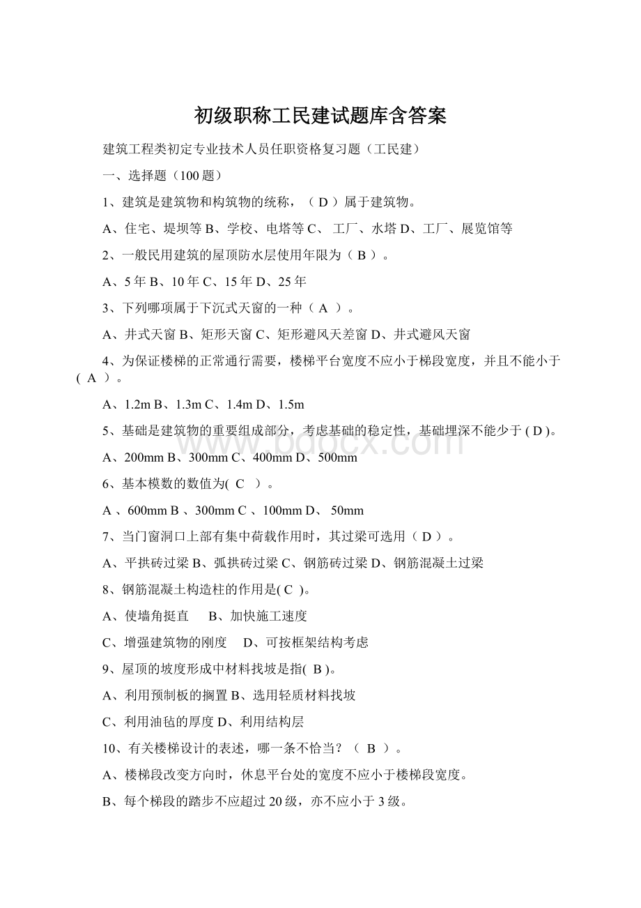 初级职称工民建试题库含答案.docx