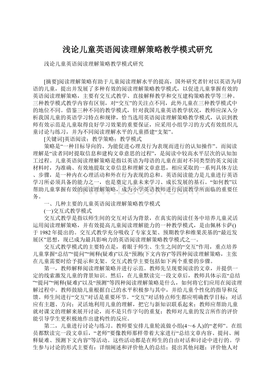 浅论儿童英语阅读理解策略教学模式研究.docx_第1页