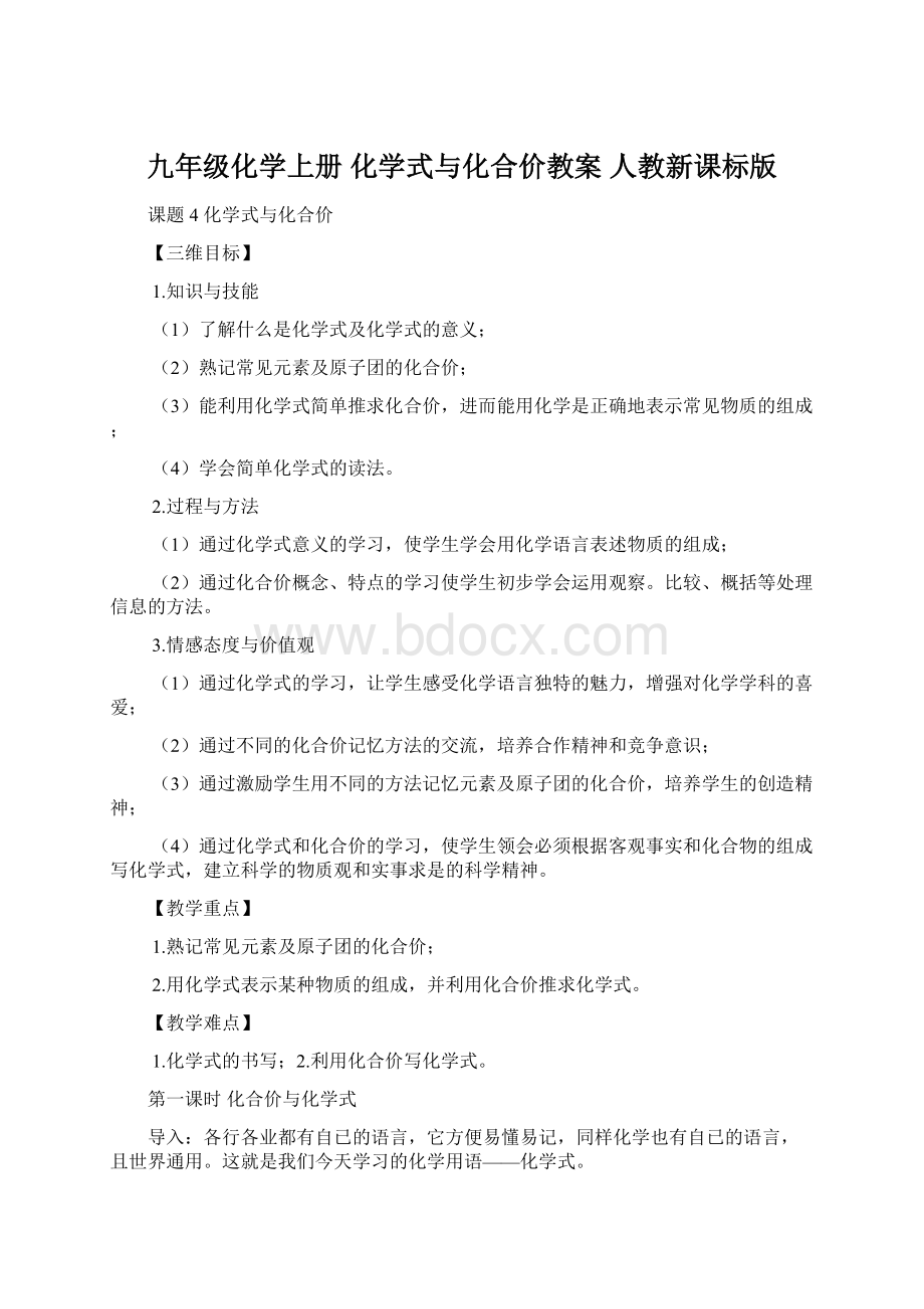 九年级化学上册 化学式与化合价教案 人教新课标版Word格式文档下载.docx