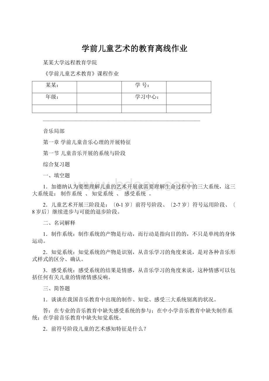 学前儿童艺术的教育离线作业Word下载.docx