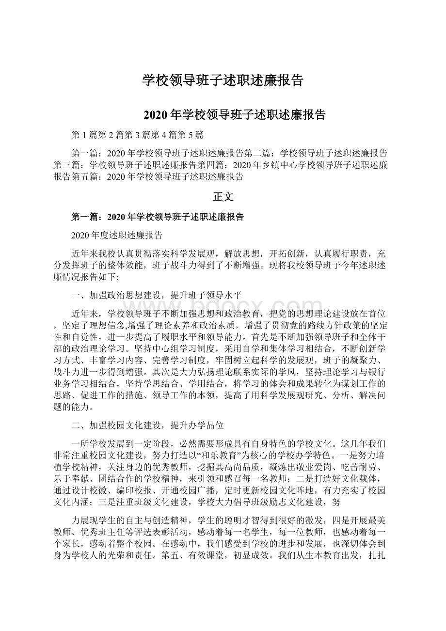 学校领导班子述职述廉报告Word文档格式.docx_第1页