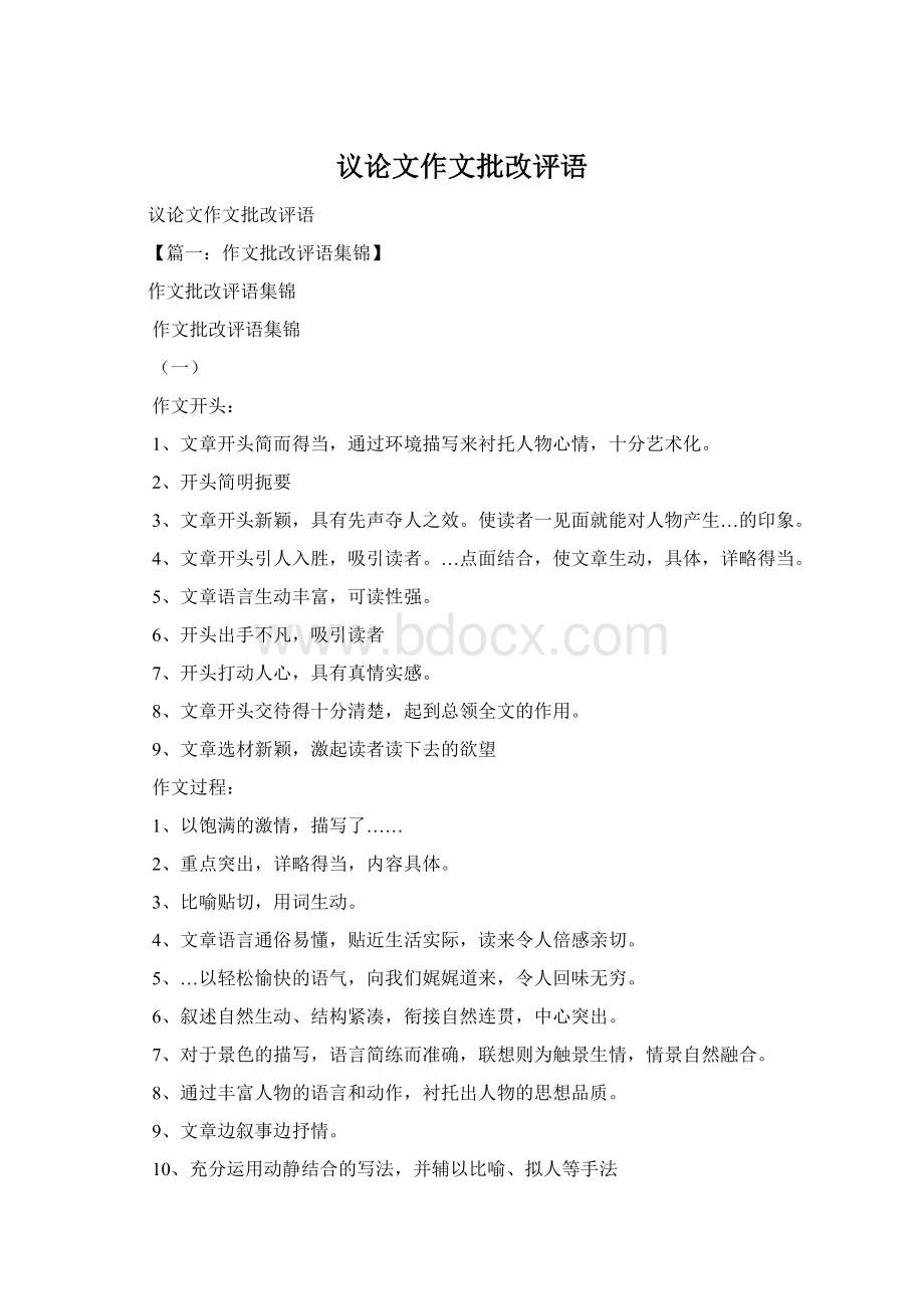 议论文作文批改评语Word文件下载.docx_第1页