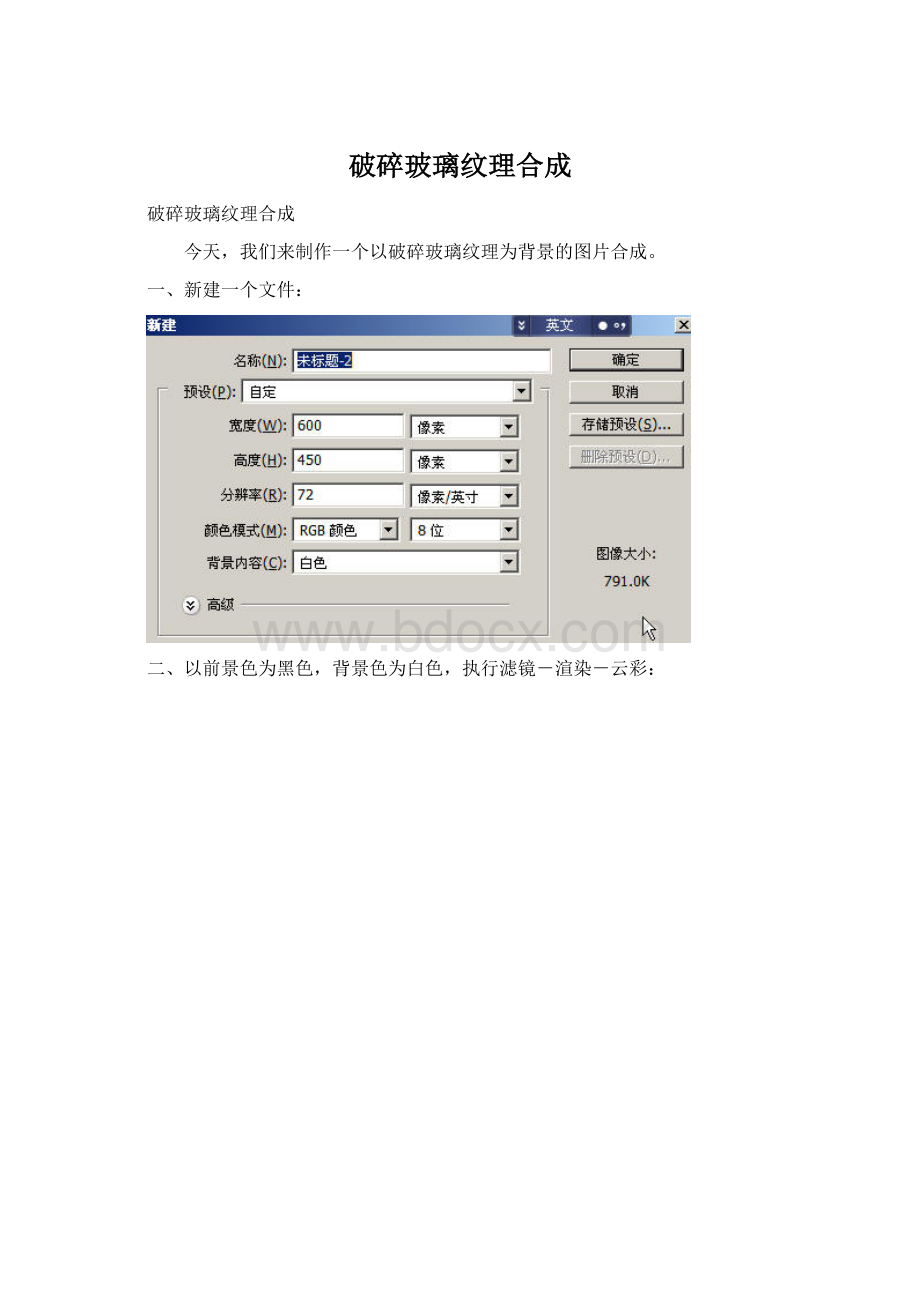 破碎玻璃纹理合成Word格式文档下载.docx_第1页