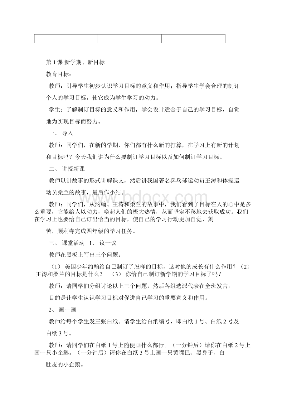 四年级上册心理健康教育教学计划与教案Word格式.docx_第3页