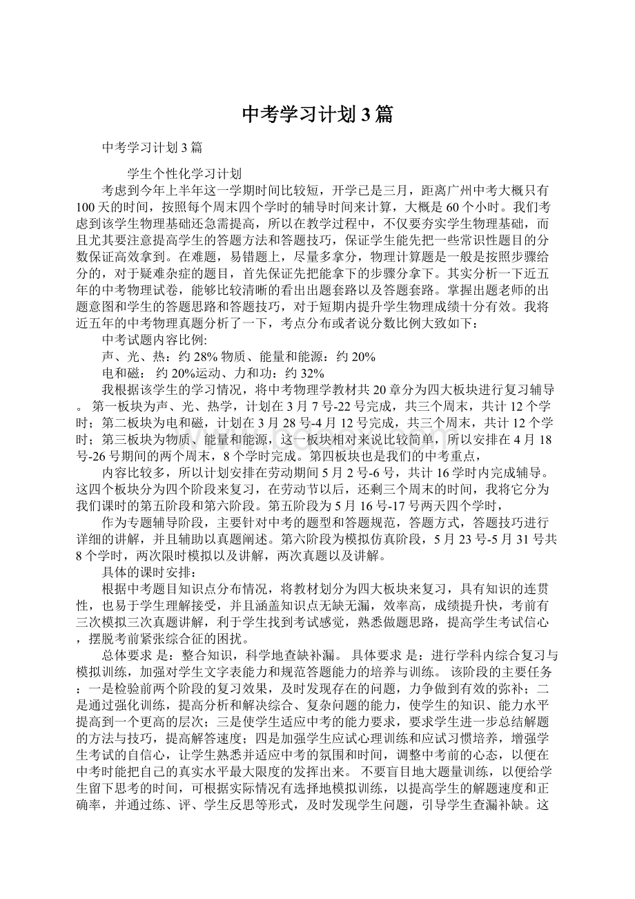 中考学习计划3篇Word格式.docx