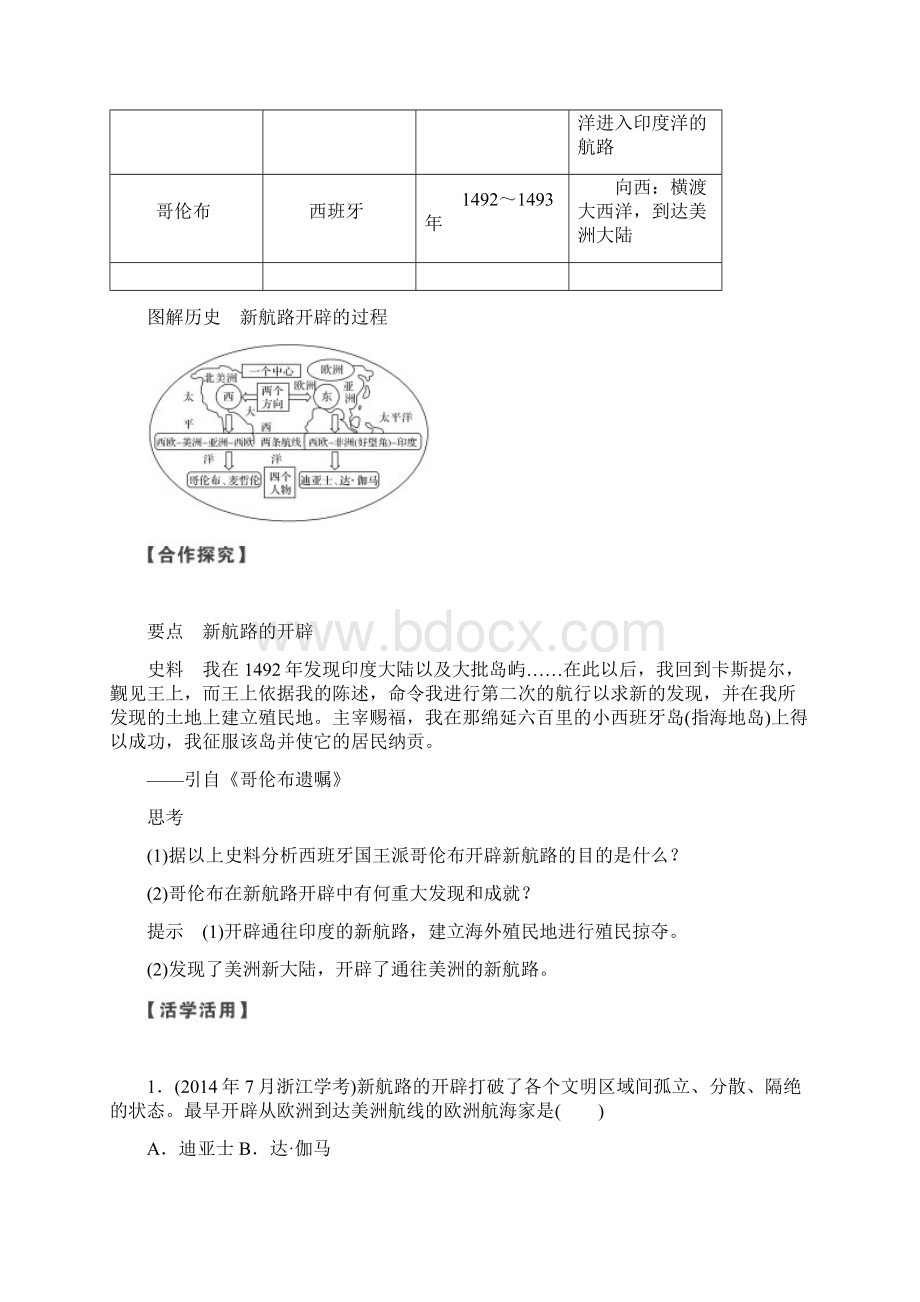 学年高中历史人民版浙江专用必修二文档专题5 第1课时开辟文明交往的航线 含答案 精品.docx_第2页