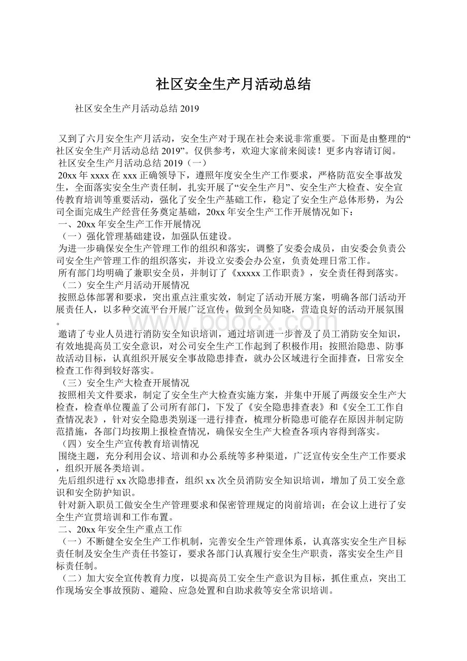 社区安全生产月活动总结文档格式.docx_第1页