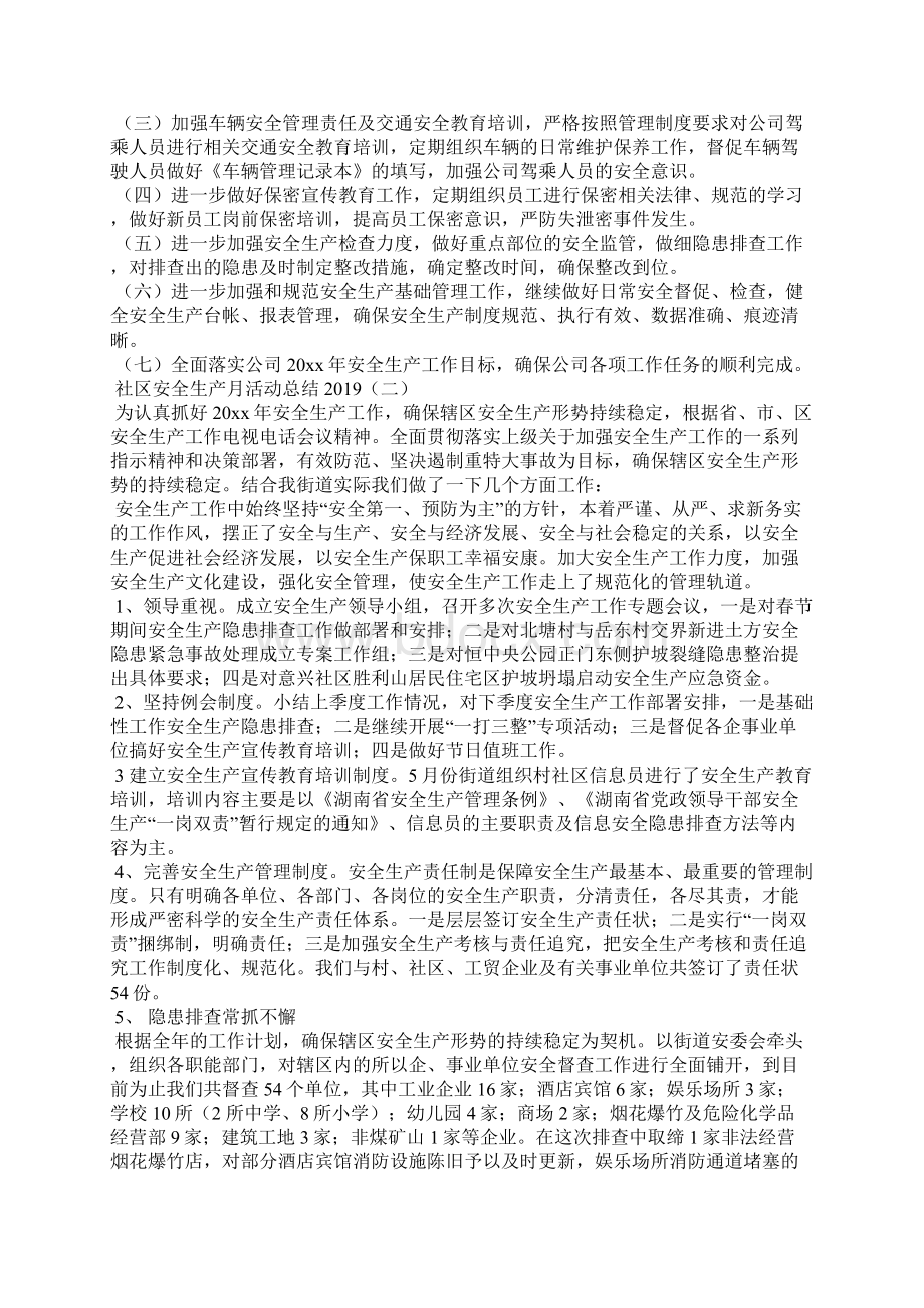 社区安全生产月活动总结文档格式.docx_第2页