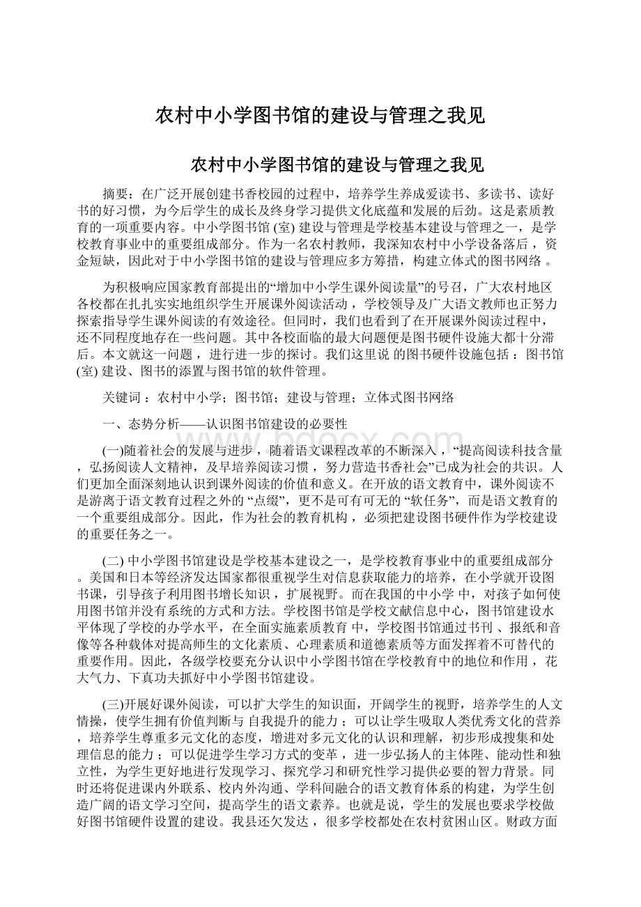 农村中小学图书馆的建设与管理之我见.docx