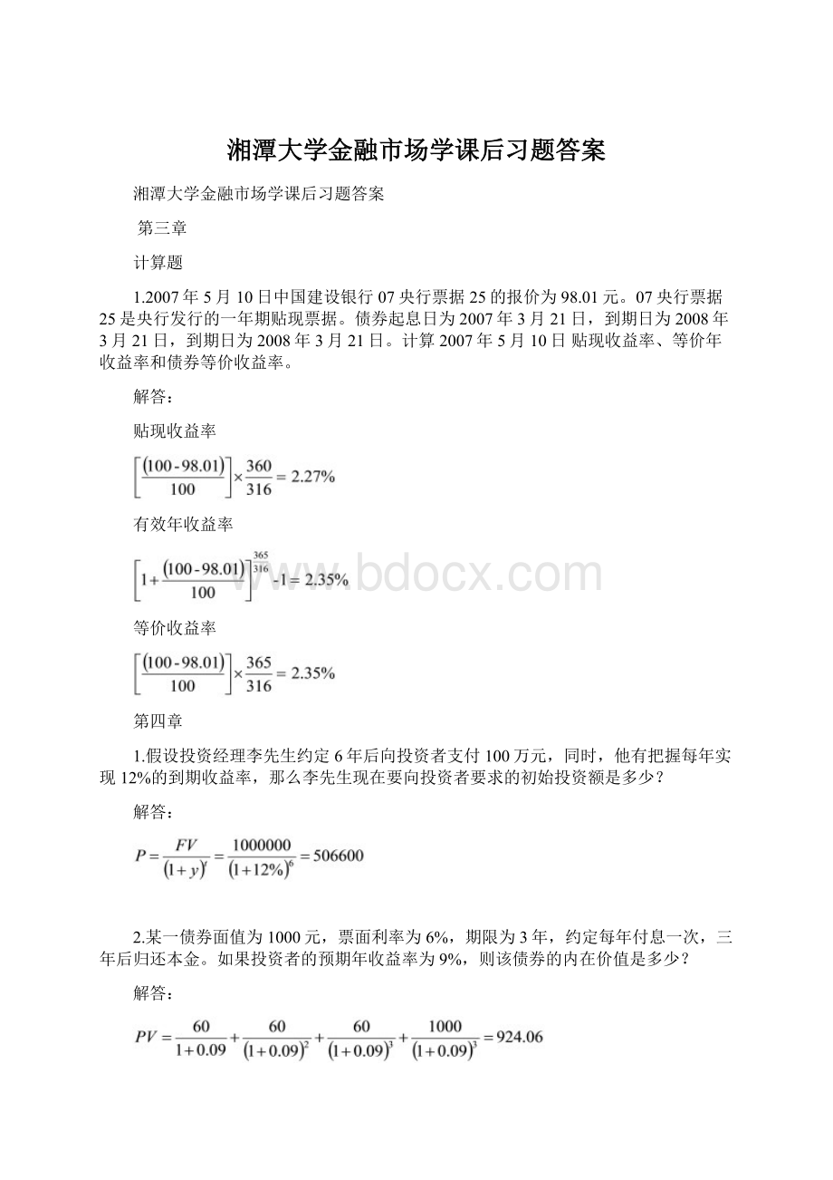 湘潭大学金融市场学课后习题答案Word文件下载.docx