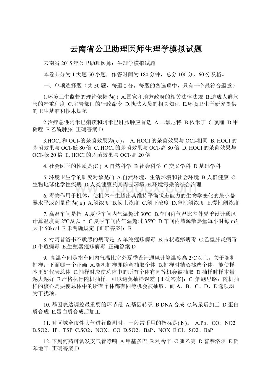 云南省公卫助理医师生理学模拟试题Word文件下载.docx