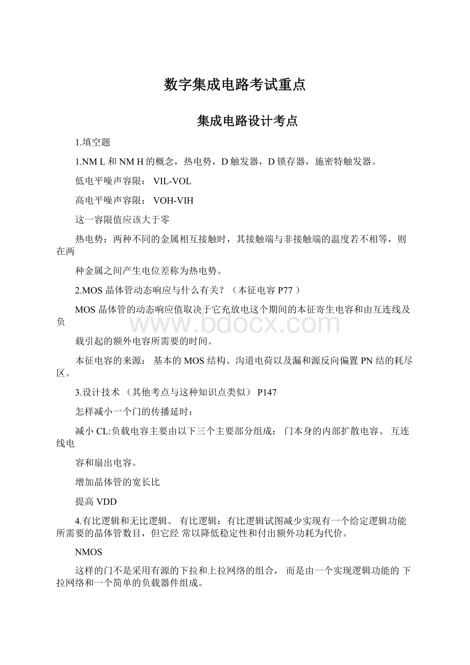 数字集成电路考试重点.docx