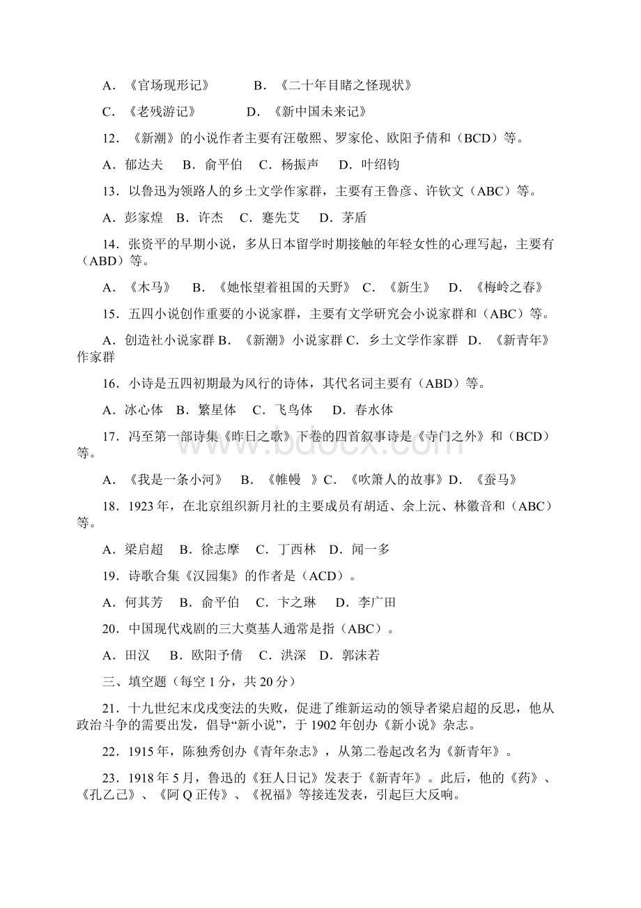 《中国现代文学专题》平时作业一及答案.docx_第2页