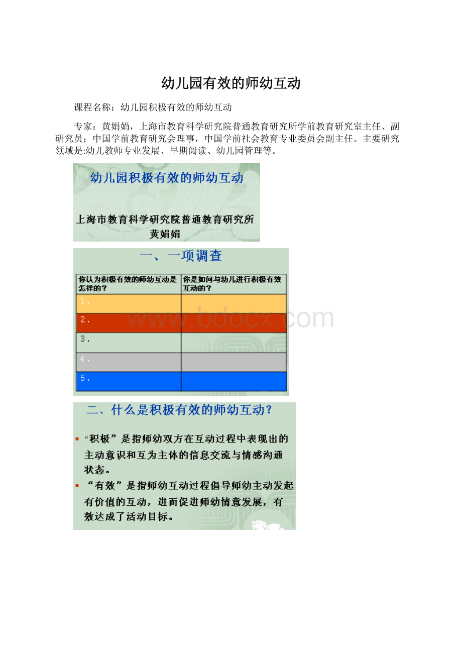 幼儿园有效的师幼互动Word格式文档下载.docx_第1页