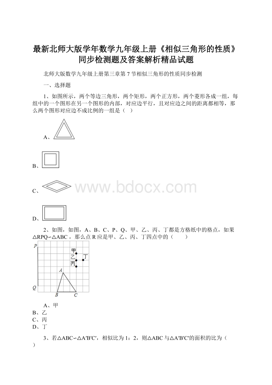 最新北师大版学年数学九年级上册《相似三角形的性质》同步检测题及答案解析精品试题Word下载.docx_第1页