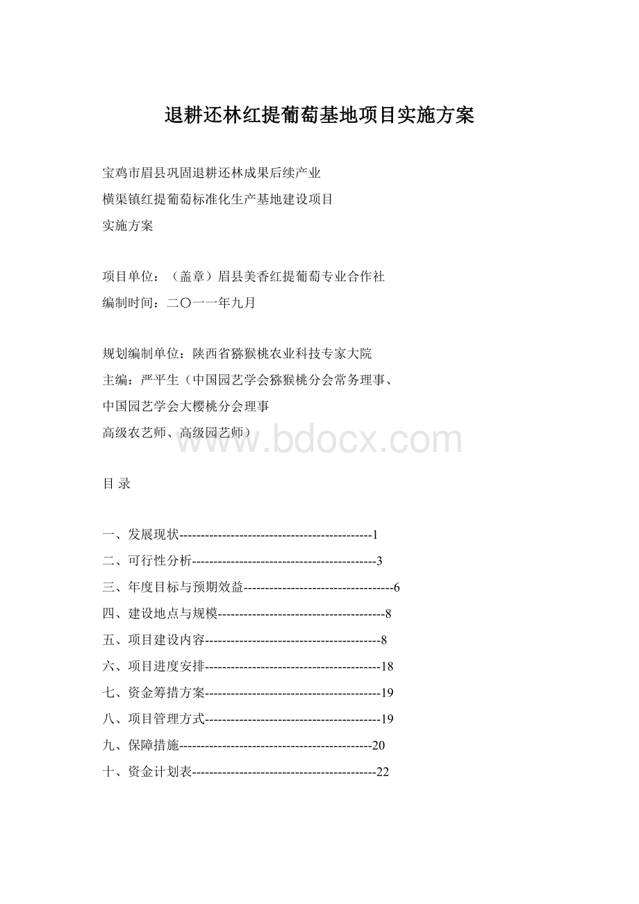 退耕还林红提葡萄基地项目实施方案Word文档下载推荐.docx_第1页