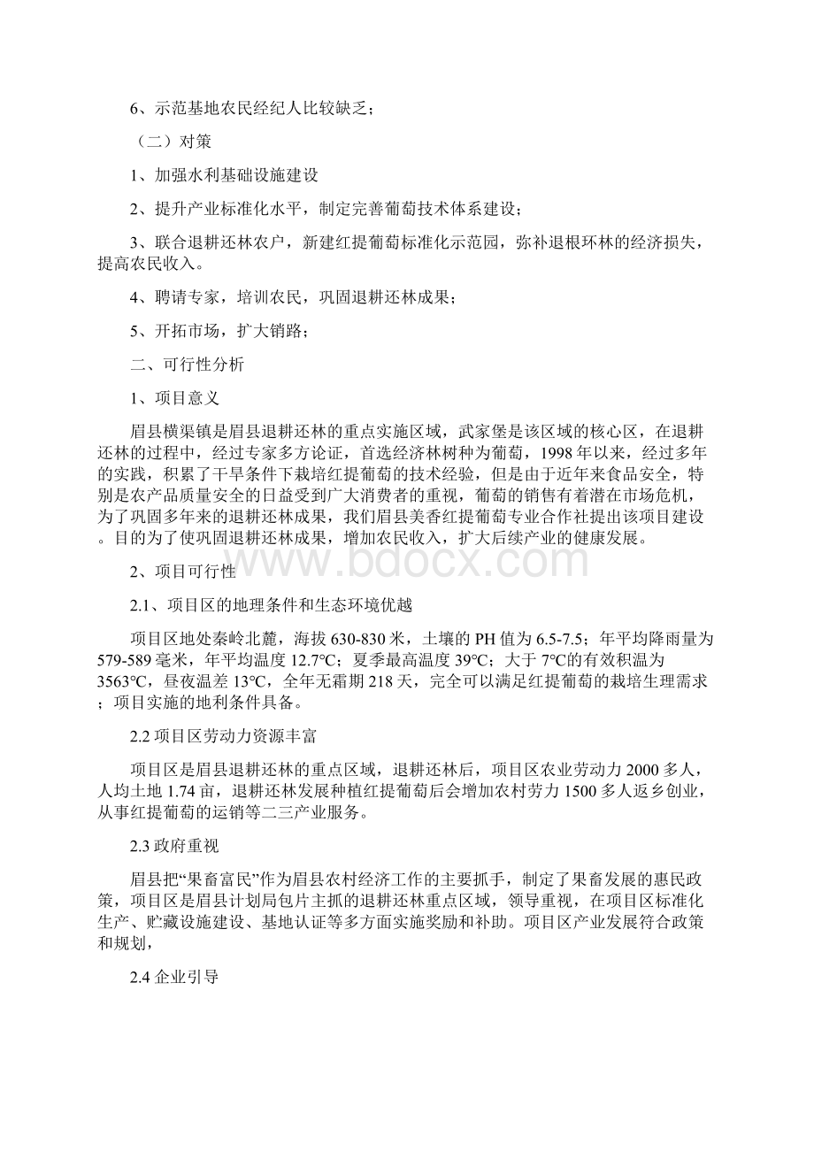 退耕还林红提葡萄基地项目实施方案Word文档下载推荐.docx_第3页