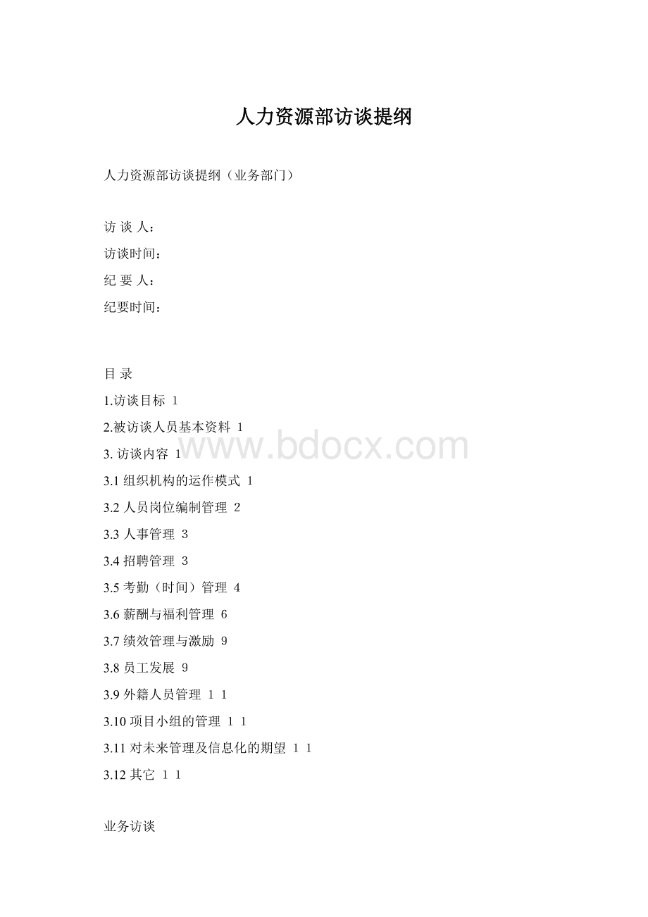 人力资源部访谈提纲Word下载.docx_第1页