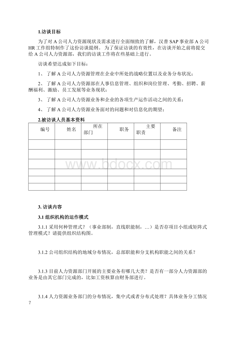 人力资源部访谈提纲Word下载.docx_第2页