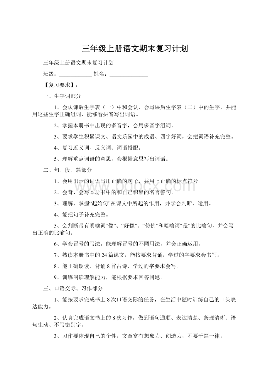 三年级上册语文期末复习计划.docx_第1页