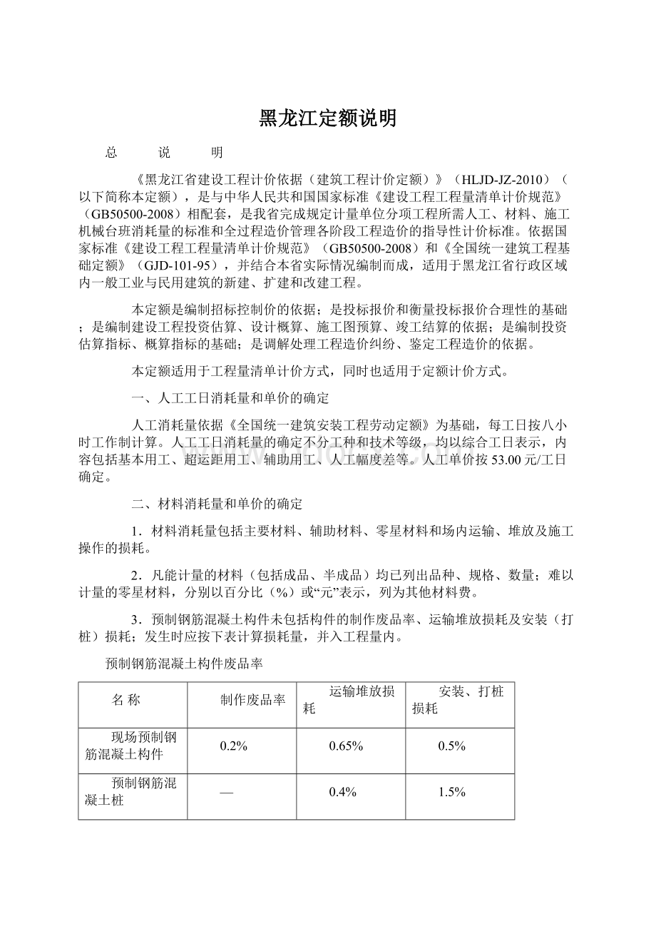 黑龙江定额说明.docx