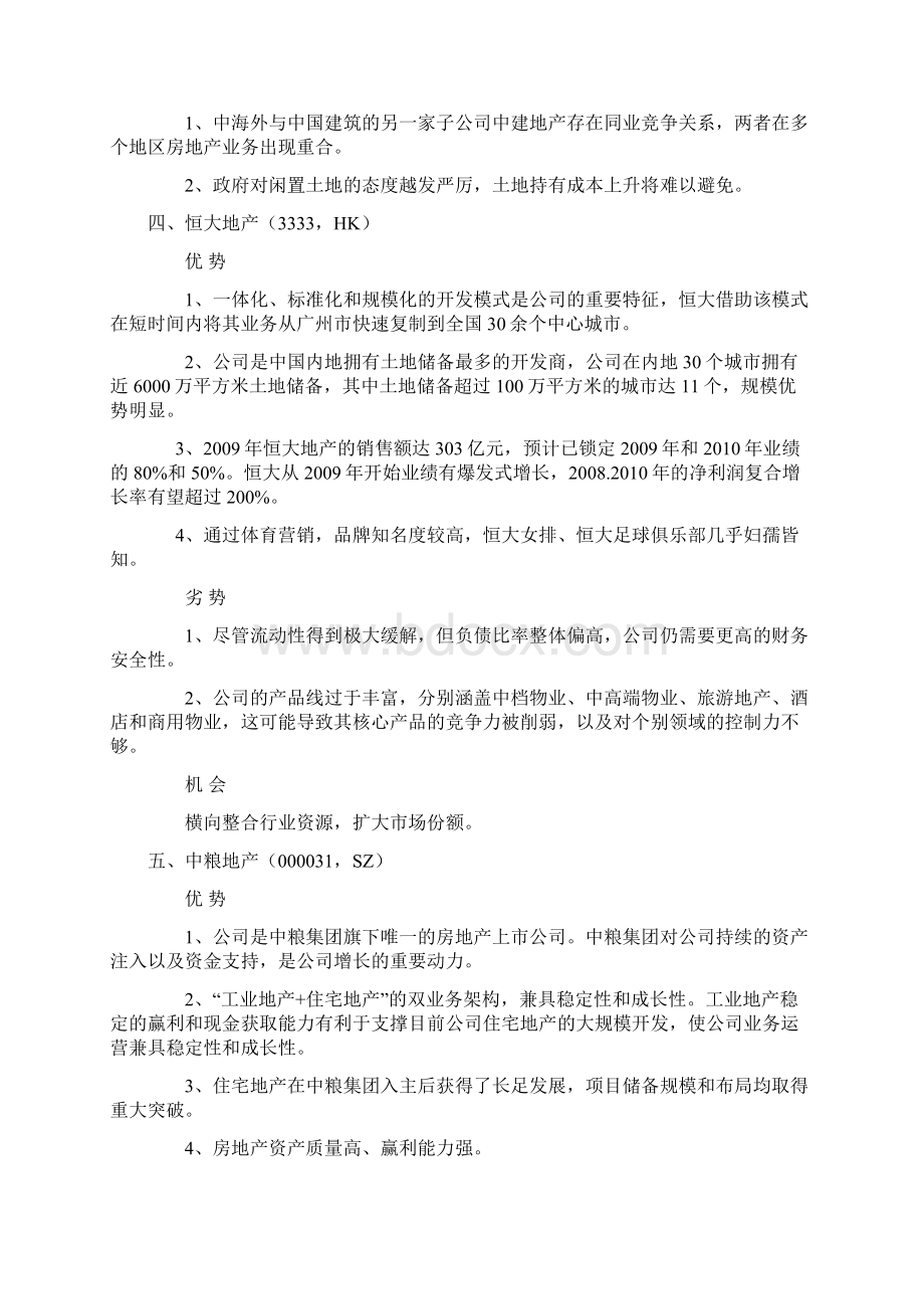 中国20家房地产企业SWOT分析.docx_第3页