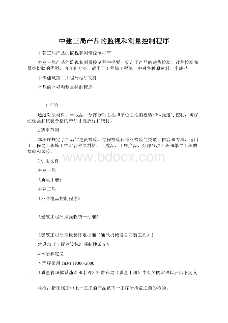 中建三局产品的监视和测量控制程序Word格式文档下载.docx_第1页