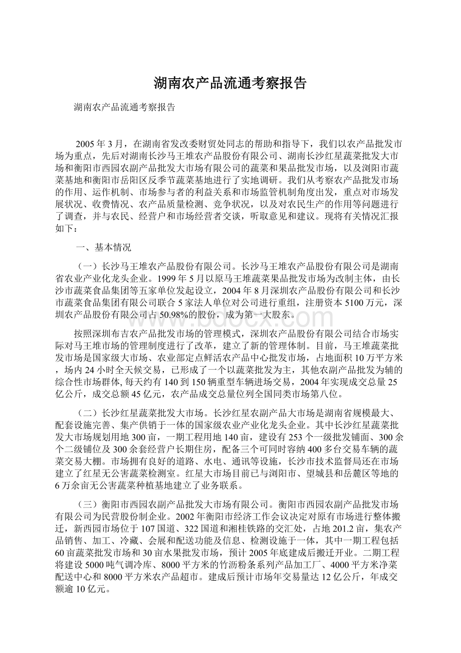 湖南农产品流通考察报告Word文档下载推荐.docx