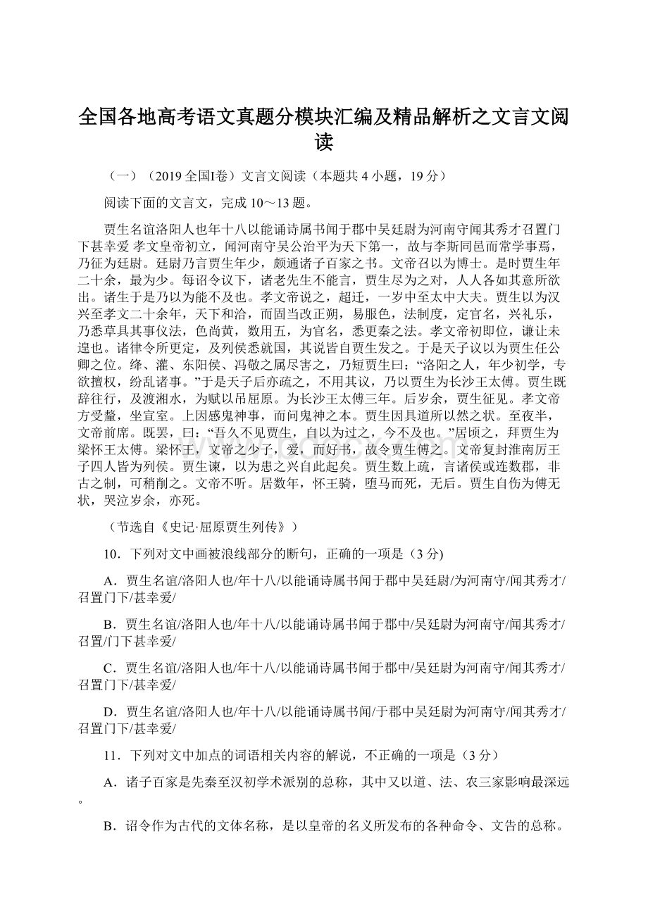 全国各地高考语文真题分模块汇编及精品解析之文言文阅读.docx_第1页