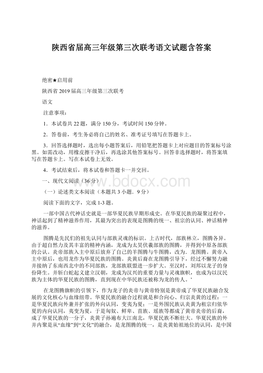 陕西省届高三年级第三次联考语文试题含答案.docx_第1页